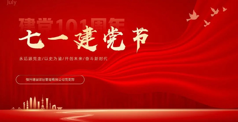 恒升黨支部開展系列活動(dòng)慶祝建黨101周年