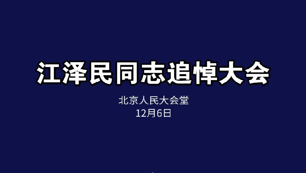 悼念緬懷，接續(xù)奮斗丨恒升黨支部組織收看江澤民同志追悼會(huì)