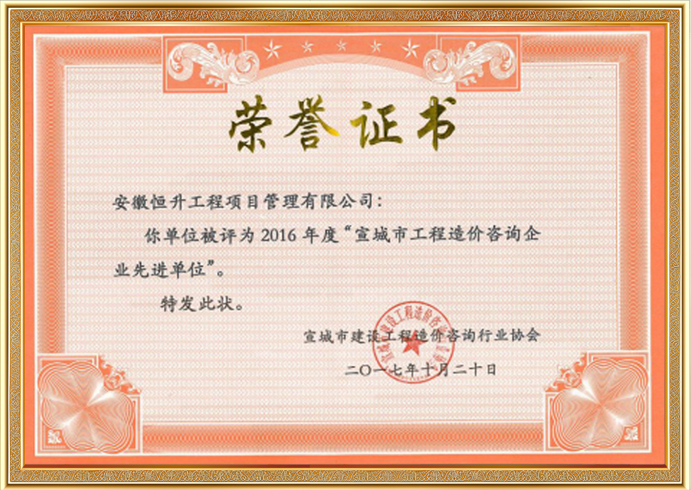 2016年度宣城市工程造價(jià)咨詢企業(yè)先進(jìn)單位