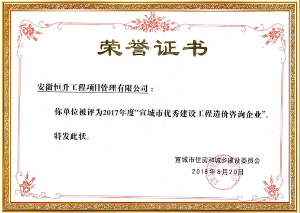 2017年度宣城市優(yōu)秀建設(shè)工程造價(jià)咨詢企業(yè)