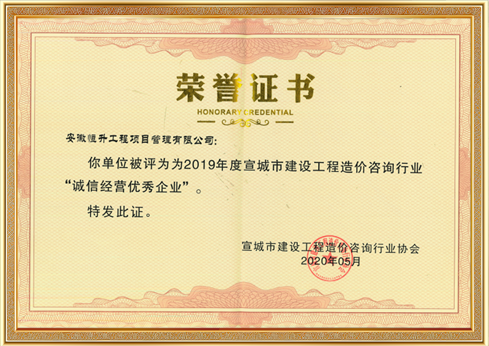 宣城市建設(shè)工程造價(jià)咨詢行業(yè)“誠信經(jīng)營優(yōu)秀企業(yè)”